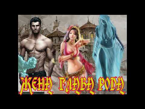 Видео: ЛЮБОВНОЕ ФЭНТЕЗИ / ЖЕНА  ГЛАВА РОДА / часть 1