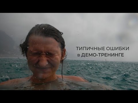 Видео: Какие ошибки лучше не допускать на демо-тренинге.