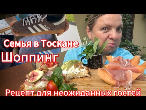 Видео: #семья в Италии🇮🇹#шоппинг#рецепт для неожиданных гостей