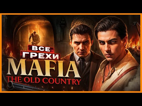 Видео: ВСЕ ГРЕХИ И ЛЯПЫ игры "Mafia: The Old Country" | ИгроГрехи