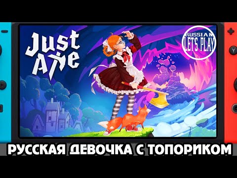 Видео: JustAxe - РУССКАЯ ДЕВОЧКА МАШЕТ ТОПОРИКОМ