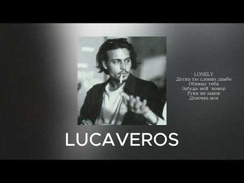 Видео: ПЛЕЙЛИСТ LUCAVEROS// В машину