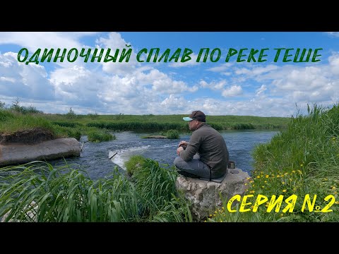 Видео: Одиночный сплав по реке Теше с ночевками. Часть вторая