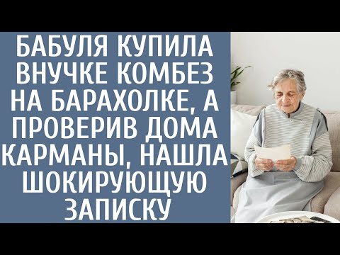 Видео: Бабуля купила внучке комбинезон на барахолке, а проверив дома карманы, нашла шокирующую записку