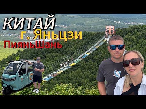 Видео: КИТАЙ! 🇨🇳 Стеклянный мост! ПияньШань! Вечерний Яньцзи! ❤️