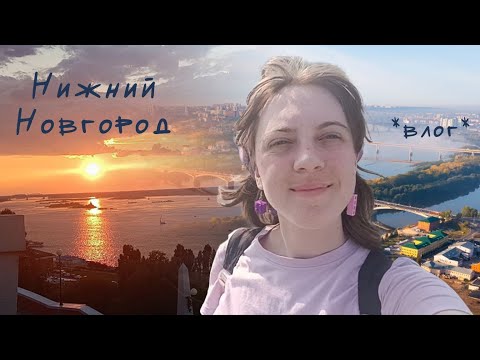 Видео: Внезапный влог из Нижнего Новгорода! #вайб #влог #нижнийновгород #путешествия #лето #хайп #рек #ура 