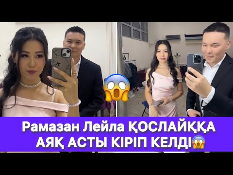 Видео: Рамазан Лейла ҚОСЛАЙҚҚА АЯҚ АСТЫ КІРІП КЕЛДІ😱