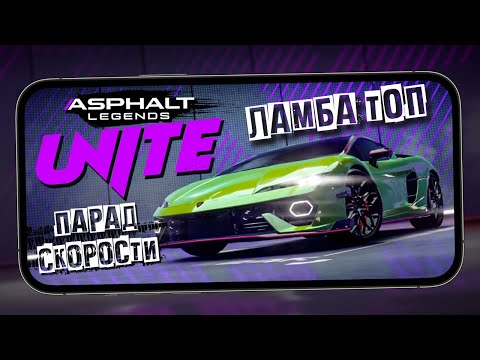 Видео: Asphalt Legends Unite - Топовая Lamborghini Temerario и новый Сезон "Speed Parade" (ios) #3