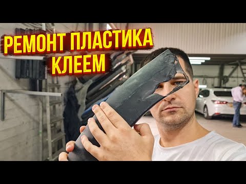 Видео: Ремонт пластиковой детали с помощью специального клея для пластика! Устраняем сквозное отверстие!