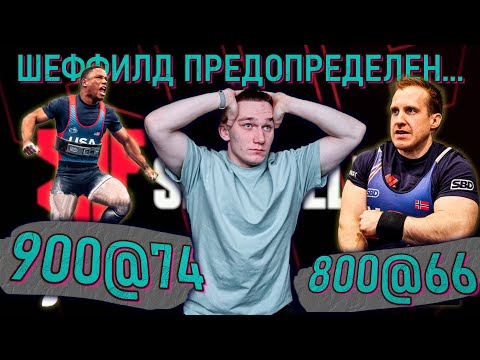 Видео: Шеффилд Можно НЕ СМОТРЕТЬ | Новые РЕКОРДЫ мира IPF | Новости [1]