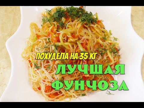 Видео: Фунчоза с овощами при похудении Лучший Рецепт Фунчоза по - Корейски Ем и худею Похудела на 35 кг