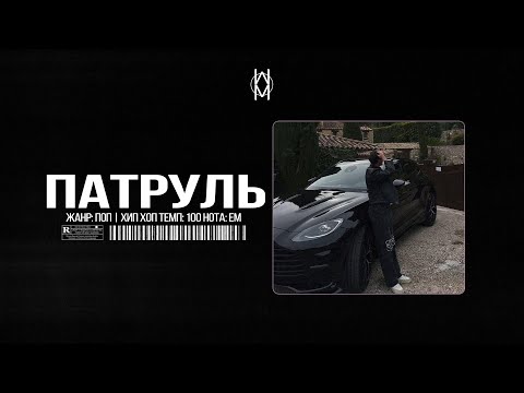 Видео: MACAN / JAMIK / SANTIZ Type Beat - "Патруль"  | Prod. by Mr Mers