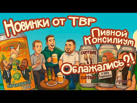 Видео: НОВОЕ ПИВО от ТБП. Это ПРОВАЛ?!