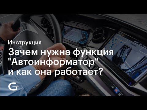 Видео: Зачем нужна функция "Автоинформатор" и как она работает?