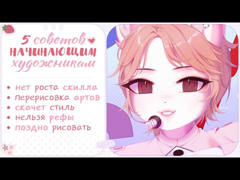 Видео: ・5 советов начинающим художникам ✦ Speedpaint ・