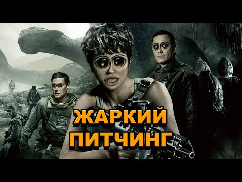 Видео: «Чужой: Завет» | Жаркий питчинг / Alien: Covenant | Pitch Meeting по-русски
