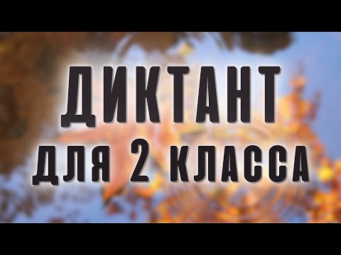 Видео: Диктант по русскому языку 2 класс "Унылая пора"
