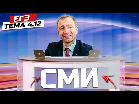 Видео: 4.12. СМИ в политике.  ЕГЭ 2024 с нуля.