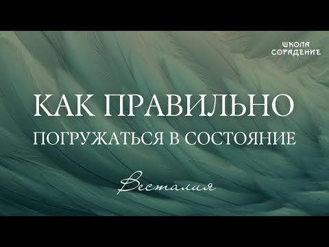 Видео: Как правильно погружаться в состояние #СветоносныйКодДуши  #Весталия #ШколаСорадение