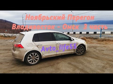 Видео: Ноябрьский Перегон Владивосток - Омск 3 часть