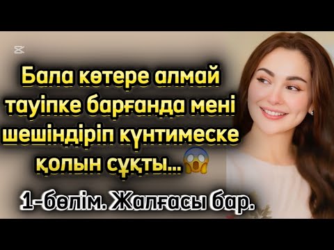 Видео: 1-бөлім. Емші іздегег келіншектің тағдыры. Болған оқиға