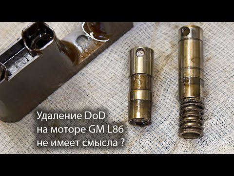 Видео: Почему удаление системы DoD на моторе GM L86 не имеет смысла