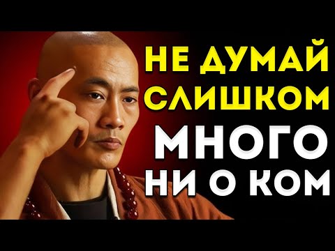 Видео: Не Думай Слишком Много Ни О Ком | Буддийское Учение