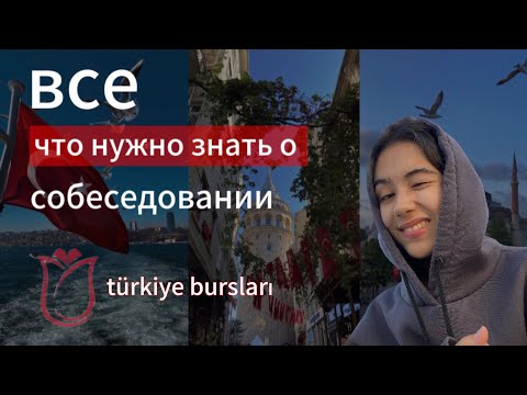 Видео: собеседование Türkiye Bursları | какие вопросы задают?