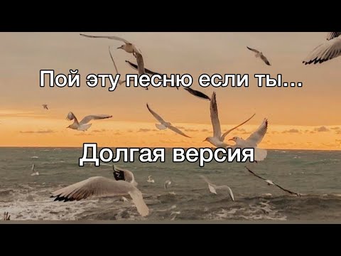 Видео: ✨Пой эту песня если ты✨