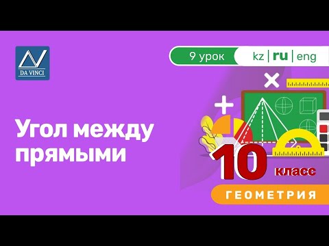 Видео: 10 класс, 9 урок, Угол между прямыми