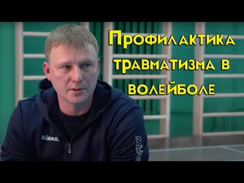 Видео: Профилактика травматизма в волейболе