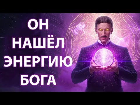 Видео: Квантовый Секрет Николы Теслы: Энергия, Которая Соединяет Всё Сущие