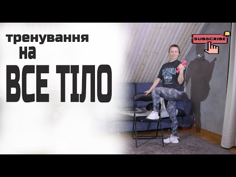 Видео: Активне тренування на все тіло | Кардіо  + ВСЕ ТІЛО вдома