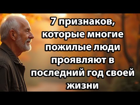 Видео: 7 признаков, которые многие пожилые люди проявляют в последний год жизни—что нужно знать их семьям!