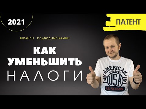 Видео: Как уменьшить налоги на ПСН (патенте): как законно снизить стоимость патента в 2022 году.