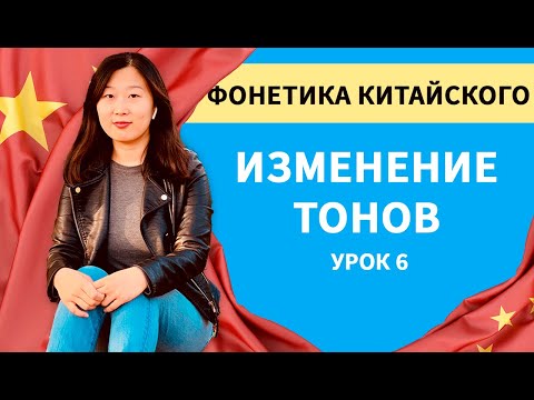 Видео: Изменение тонов в китайском языке