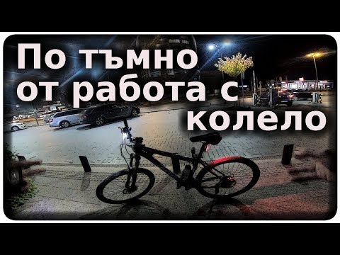 Видео: По тъмно от работа с колело / Bicycle back from work