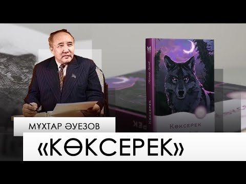 Видео: «Көксерек» – Мұхтар Әуезов. «Бір кітап»