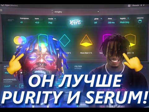 Видео: ЭТОТ ПЛАГИН ЛУЧШЕ PURITY И SERUM! ОБЗОР ПЛАГИНА Hype В Fl Studio 21