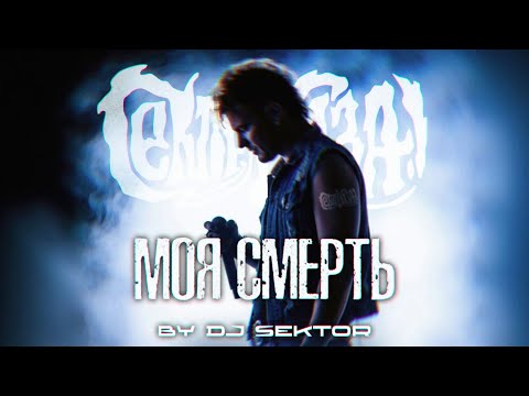 Видео: МОЯ СМЕРТЬ | by DJ $EKTOR. 2025