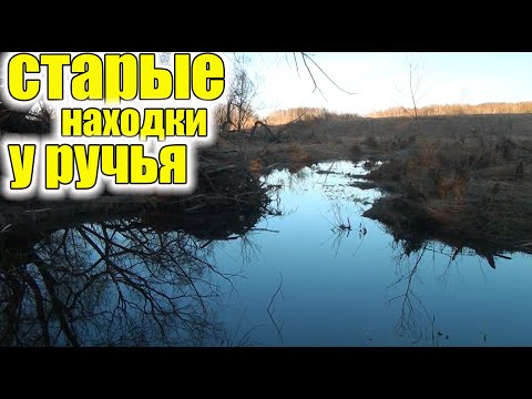 Видео: Древние Находки в старом селе у ручья!Что можно найти старого в урочище и в речке!Коп старины!