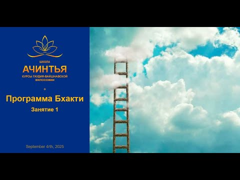 Видео: Программа Бхакти. Занятие 1