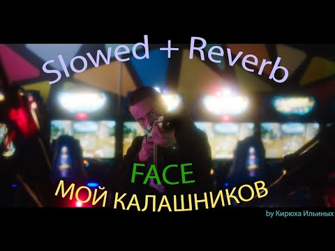 Видео: FACE – МОЙ КАЛАШНИКОВ (Slowed + Reverb)
