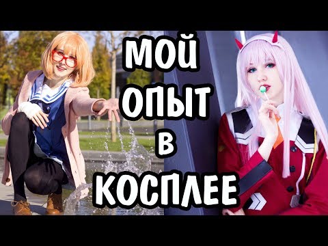 Видео: МОЙ ОПЫТ В КОСПЛЕЕ: как я стала косплеером, реакция родителей, где взять костюм