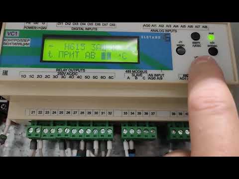 Видео: Быстрая настройка контроллера приточно-вытяжной вентиляции