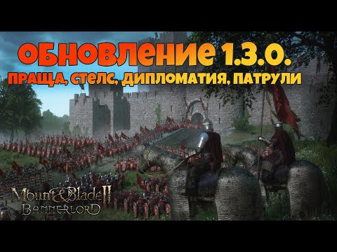 Видео: #.1. Обновление 1.3.0. Новое прохождение. #игры #обновление #баннерлорд