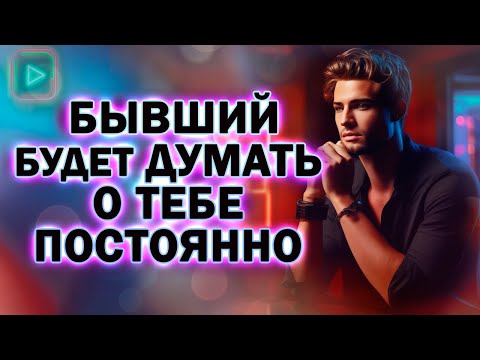 Видео: Теперь Твой Бывший  Будет Думать и Вспоминать о Тебе Постоянно! Как Вернуть Бывшего!