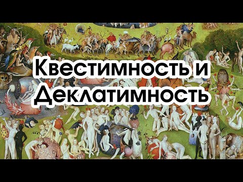 Видео: Соционика: квестимность и деклатимность