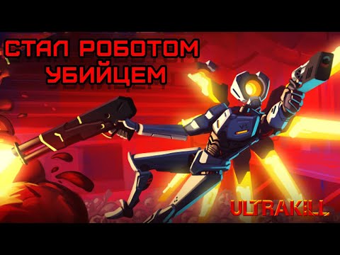 Видео: НОВЫЙ DOOM►ULTRAKILL►#1