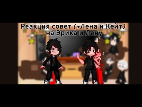 Видео: Реакция совет (+Лена, Кэйт) на Эрика и Лену 1/?